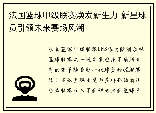 法国篮球甲级联赛焕发新生力 新星球员引领未来赛场风潮 法国篮球甲级联赛焕发新生力 新星球员引领未来赛场风潮