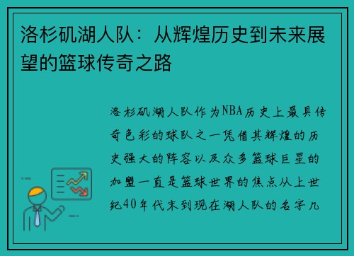 洛杉矶湖人队：从辉煌历史到未来展望的篮球传奇之路