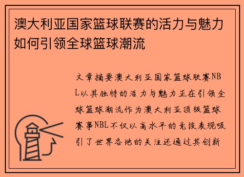 澳大利亚国家篮球联赛的活力与魅力如何引领全球篮球潮流