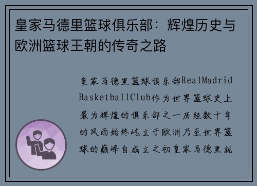 皇家马德里篮球俱乐部：辉煌历史与欧洲篮球王朝的传奇之路