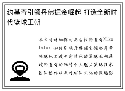 约基奇引领丹佛掘金崛起 打造全新时代篮球王朝 约基奇引领丹佛掘金崛起 打造全新时代篮球王朝