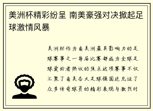 美洲杯精彩纷呈 南美豪强对决掀起足球激情风暴 美洲杯精彩纷呈 南美豪强对决掀起足球激情风暴