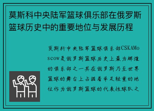 莫斯科中央陆军篮球俱乐部在俄罗斯篮球历史中的重要地位与发展历程 莫斯科中央陆军篮球俱乐部在俄罗斯篮球历史中的重要地位与发展历程