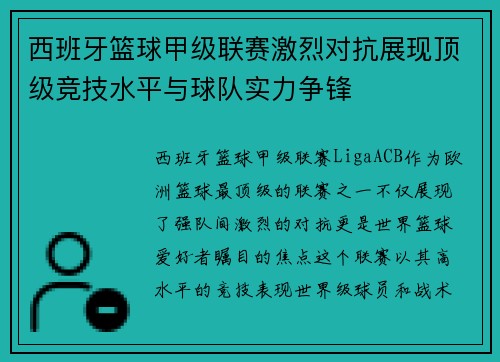 西班牙篮球甲级联赛激烈对抗展现顶级竞技水平与球队实力争锋 西班牙篮球甲级联赛激烈对抗展现顶级竞技水平与球队实力争锋