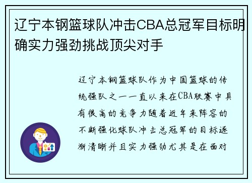 辽宁本钢篮球队冲击CBA总冠军目标明确实力强劲挑战顶尖对手