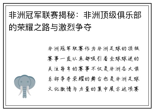 非洲冠军联赛揭秘：非洲顶级俱乐部的荣耀之路与激烈争夺