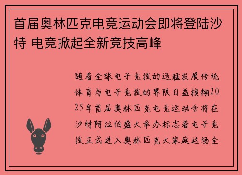 首届奥林匹克电竞运动会即将登陆沙特 电竞掀起全新竞技高峰 首届奥林匹克电竞运动会即将登陆沙特 电竞掀起全新竞技高峰