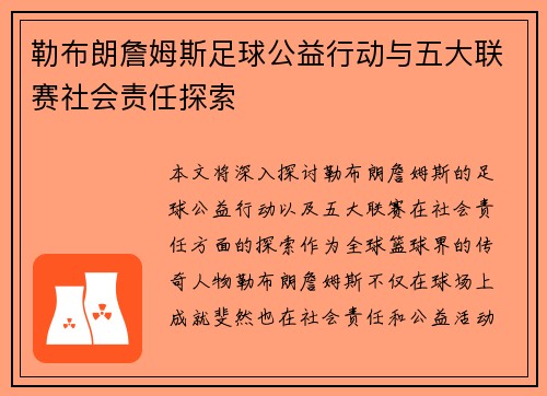 勒布朗詹姆斯足球公益行动与五大联赛社会责任探索