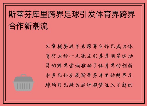斯蒂芬库里跨界足球引发体育界跨界合作新潮流