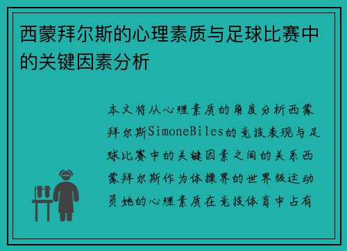 西蒙拜尔斯的心理素质与足球比赛中的关键因素分析 西蒙拜尔斯的心理素质与足球比赛中的关键因素分析
