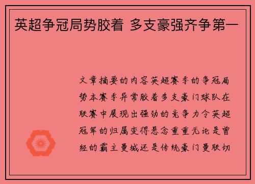 英超争冠局势胶着 多支豪强齐争第一 英超争冠局势胶着 多支豪强齐争第一