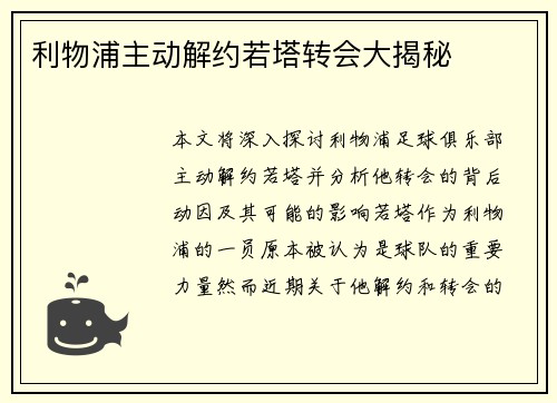 利物浦主动解约若塔转会大揭秘