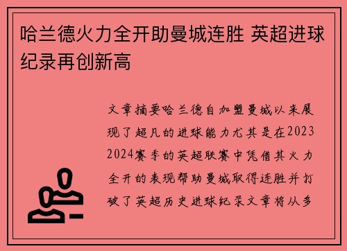 哈兰德火力全开助曼城连胜 英超进球纪录再创新高 哈兰德火力全开助曼城连胜 英超进球纪录再创新高