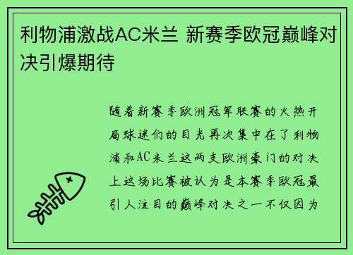 利物浦激战AC米兰 新赛季欧冠巅峰对决引爆期待