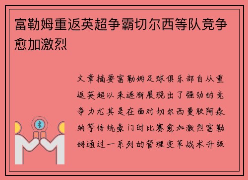 富勒姆重返英超争霸切尔西等队竞争愈加激烈