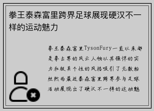 拳王泰森富里跨界足球展现硬汉不一样的运动魅力 拳王泰森富里跨界足球展现硬汉不一样的运动魅力