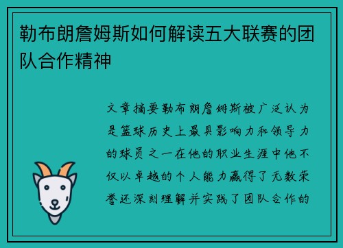 勒布朗詹姆斯如何解读五大联赛的团队合作精神
