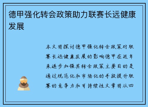 德甲强化转会政策助力联赛长远健康发展