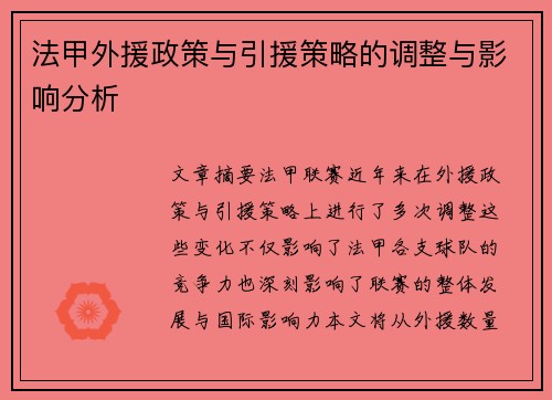法甲外援政策与引援策略的调整与影响分析 法甲外援政策与引援策略的调整与影响分析