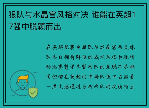 狼队与水晶宫风格对决 谁能在英超17强中脱颖而出 狼队与水晶宫风格对决 谁能在英超17强中脱颖而出