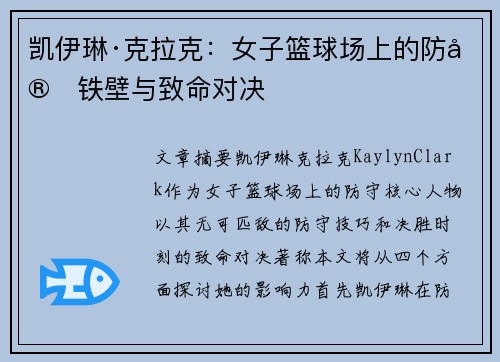凯伊琳·克拉克：女子篮球场上的防守铁壁与致命对决