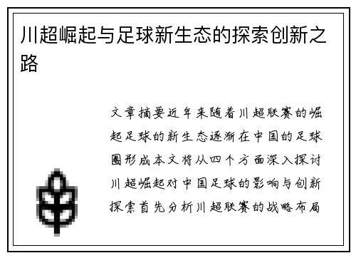 川超崛起与足球新生态的探索创新之路