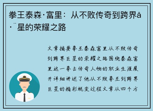 拳王泰森·富里：从不败传奇到跨界巨星的荣耀之路