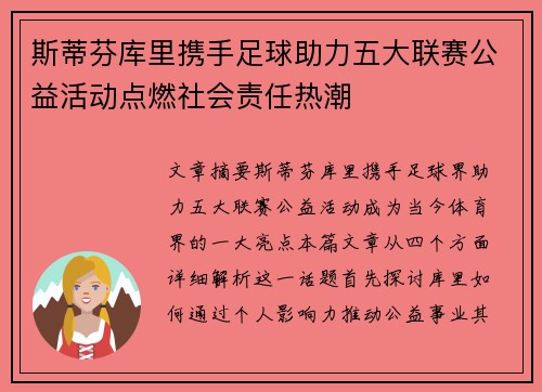 斯蒂芬库里携手足球助力五大联赛公益活动点燃社会责任热潮