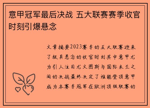 意甲冠军最后决战 五大联赛赛季收官时刻引爆悬念