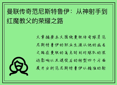 曼联传奇范尼斯特鲁伊：从神射手到红魔教父的荣耀之路