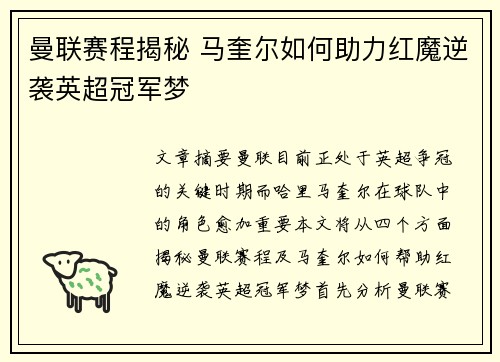 曼联赛程揭秘 马奎尔如何助力红魔逆袭英超冠军梦
