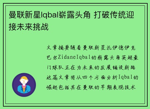 曼联新星Iqbal崭露头角 打破传统迎接未来挑战