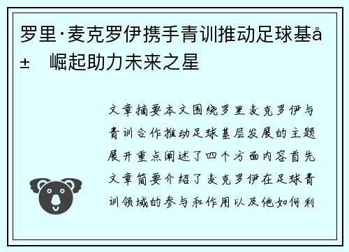 罗里·麦克罗伊携手青训推动足球基层崛起助力未来之星 罗里·麦克罗伊携手青训推动足球基层崛起助力未来之星