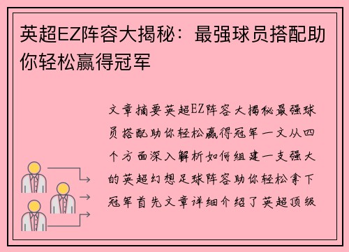 英超EZ阵容大揭秘:最强球员搭配助你轻松赢得冠军 英超EZ阵容大揭秘:最强球员搭配助你轻松赢得冠军