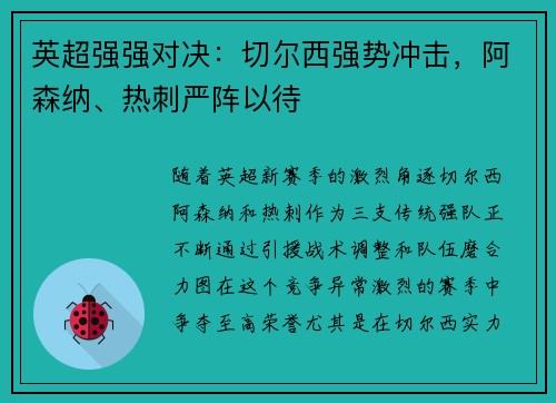 英超强强对决：切尔西强势冲击，阿森纳、热刺严阵以待