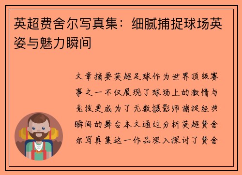 英超费舍尔写真集：细腻捕捉球场英姿与魅力瞬间