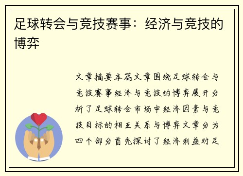 足球转会与竞技赛事:经济与竞技的博弈