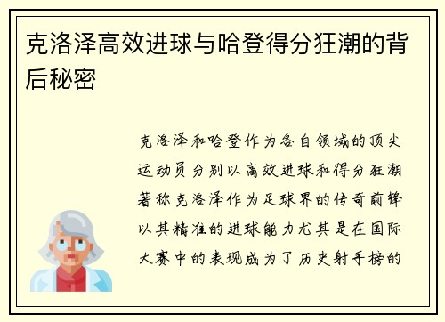 克洛泽高效进球与哈登得分狂潮的背后秘密