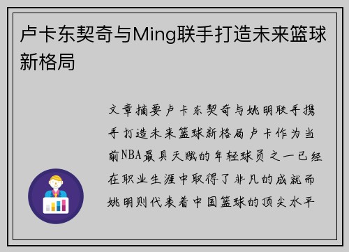 卢卡东契奇与Ming联手打造未来篮球新格局