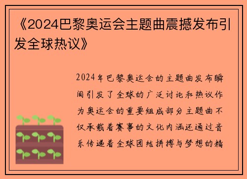 《2024巴黎奥运会主题曲震撼发布引发全球热议》