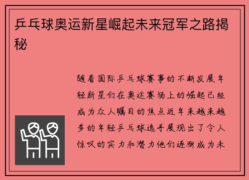 乒乓球奥运新星崛起未来冠军之路揭秘