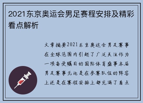2021东京奥运会男足赛程安排及精彩看点解析
