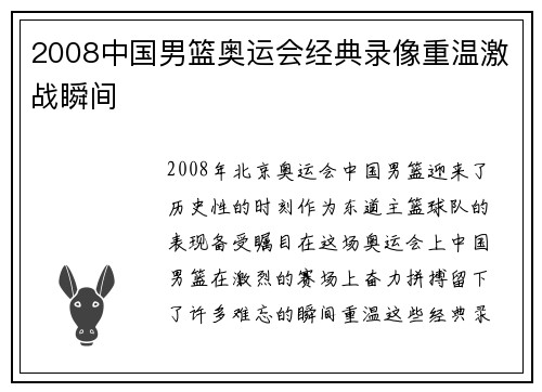2008中国男篮奥运会经典录像重温激战瞬间