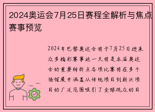 2024奥运会7月25日赛程全解析与焦点赛事预览