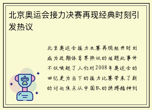 北京奥运会接力决赛再现经典时刻引发热议