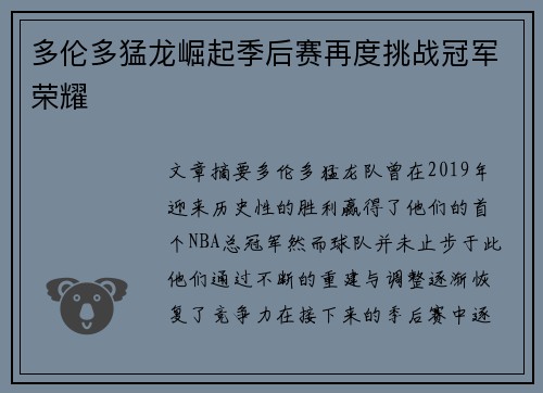 多伦多猛龙崛起季后赛再度挑战冠军荣耀