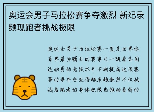 奥运会男子马拉松赛争夺激烈 新纪录频现跑者挑战极限