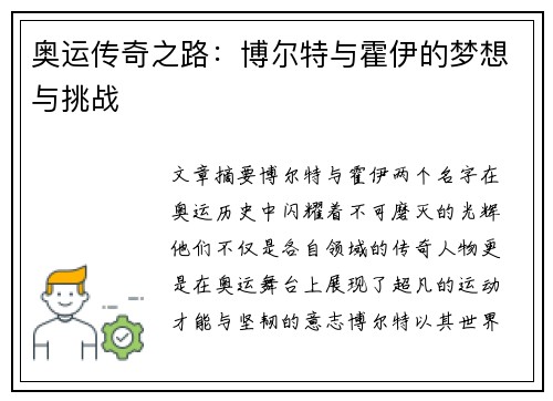 奥运传奇之路：博尔特与霍伊的梦想与挑战