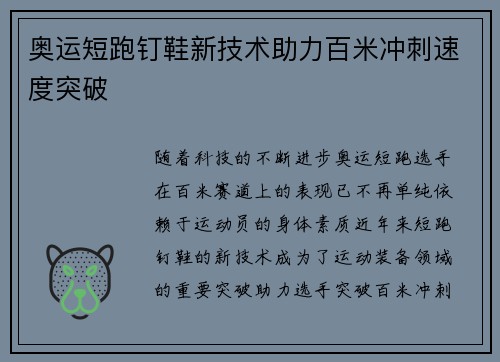 奥运短跑钉鞋新技术助力百米冲刺速度突破