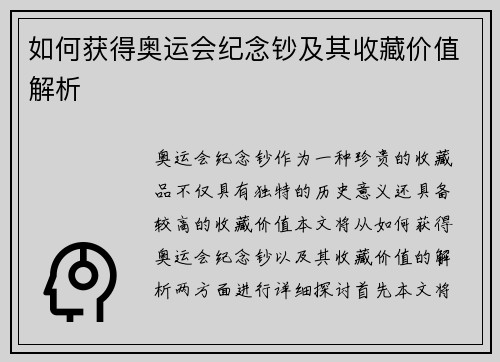 如何获得奥运会纪念钞及其收藏价值解析